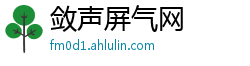 敛声屏气网